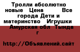 Тролли абсолютно новые › Цена ­ 600 - Все города Дети и материнство » Игрушки   . Амурская обл.,Тында г.